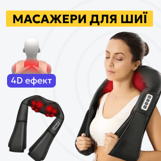 Масажери для шиї